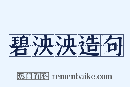 碧泱泱造句是什么意思的图片